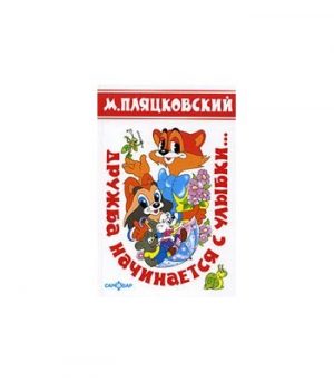 Обложка: Дружба начинается с улыбки...