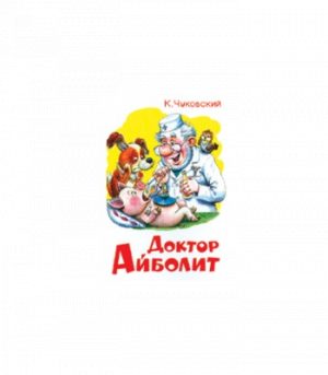 Обложка: Доктор Айболит