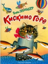 Обложка: Кискино горе