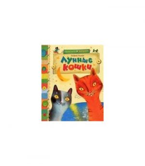 Обложка: Лунные кошки
