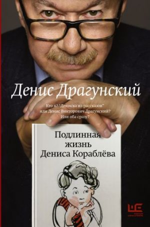 Обложка: Подлинная жизнь Дениса Кораблёва