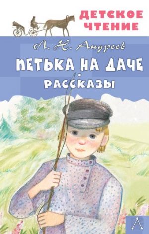 Обложка: Петька на даче