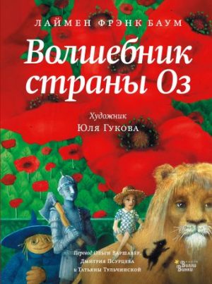 Обложка: Волшебник Страны Оз