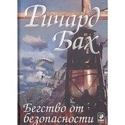 Обложка: Бегство от безопасности