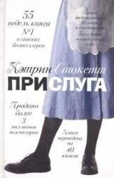 Обложка: Прислуга