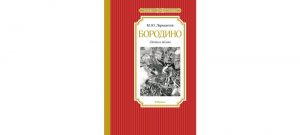 Обложка: Бородино