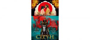 Обложка: Сёгун