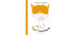 Обложка: Пеппи Длинныйчулок