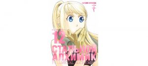 Обложка: Стальной Алхимик. Кн. 12