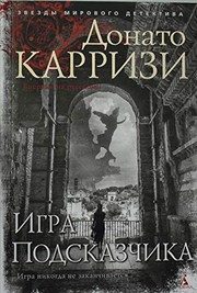 Обложка: Игра Подсказчика