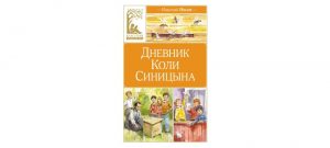 Обложка: Дневник Коли Синицына