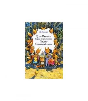 Обложка: Тутта Карлссон Первая и единственная, Людвиг Четырнадцатый и другие