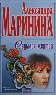 Обложка: Седьмая жертва