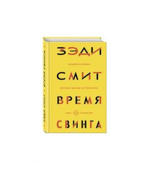 Обложка: Время свинга