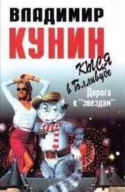 Обложка: Дорога к "звёздам"