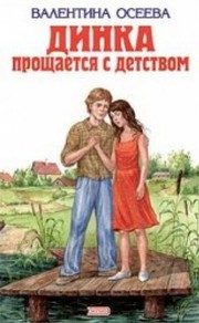 Обложка: Динка прощается с детством