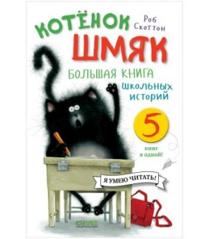 Обложка: Котёнок Шмяк. Большая книга школьных историй