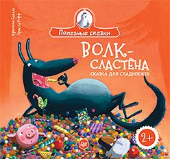 Обложка: Волк-сластёна