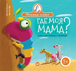 Обложка: Где моя мама?