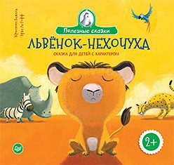 Обложка: Львёнок-нехочуха