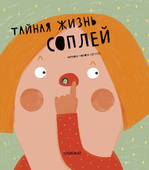 Обложка: Тайная жизнь соплей