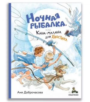 Обложка: Ночная рыбалка, или Каша-малаша для Хвостика