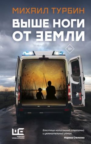 Обложка: Выше ноги от земли