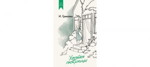 Обложка: Хозяйка гостиницы