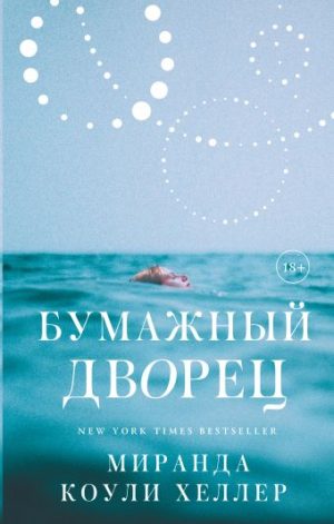 Обложка: Бумажный дворец