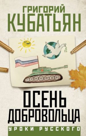 Обложка: Осень добровольца