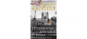 Обложка: Потерянные девушки Рима