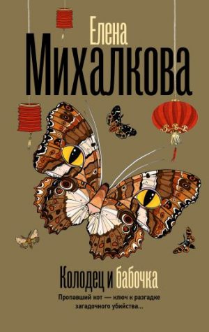 Обложка: Колодец и бабочка