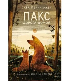 Обложка: Пакс. Дорога домой