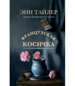 Обложка: Французская косичка