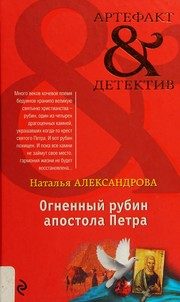 Обложка: Огненный рубин апостола Петра