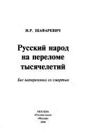 Обложка: Русский народ на переломе тысячелетий. Бег наперегонки со смертью