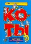 Обложка: Коты. Шкотливая энциклопедия