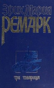 Обложка: Три товарища
