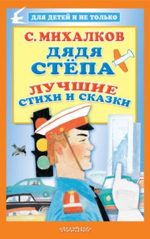 Обложка: Дядя Стёпа. Лучшие стихи и сказки