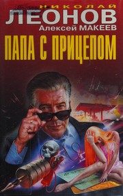 Обложка: Папа с прицепом