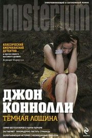 Обложка: Тёмная лощина