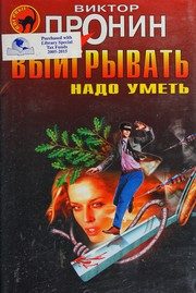Обложка: Выигрывать надо уметь
