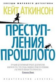 Обложка: Преступления прошлого