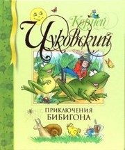 Обложка: Приключения Бибигона