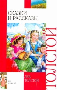 Обложка: Сказки и рассказы