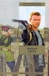 Обложка: Чёрная свеча