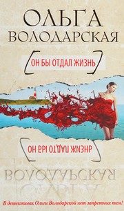Обложка: Он бы отдал жизнь