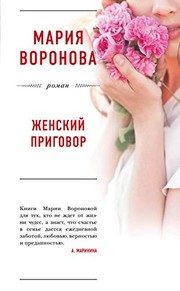 Обложка: Женский приговор
