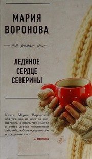 Обложка: Ледяное сердце Северины