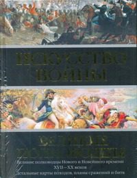 Обложка: Искусство войны. Великие полководцы Нового и Новейшего времени